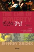 빈곤의 종말 -이 달의 읽을 만한 책 8월(한국간행물윤리위원회)